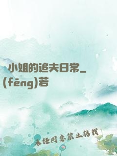 蘇小姐的追夫日常