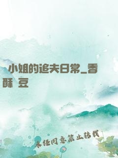 蘇小姐的追夫日常