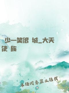 蘇少一笑很傾城