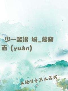 蘇少一笑很傾城