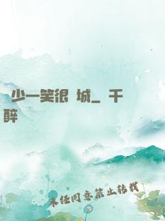 蘇少一笑很傾城