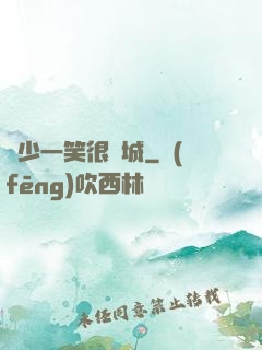 蘇少一笑很傾城