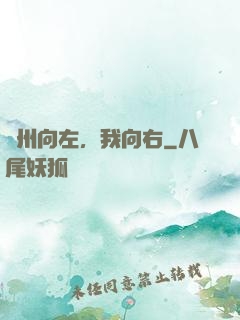 蘇州向左，我向右