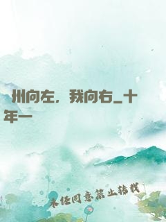 蘇州向左，我向右