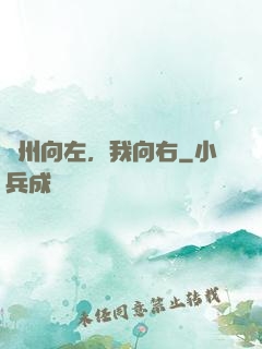 蘇州向左，我向右