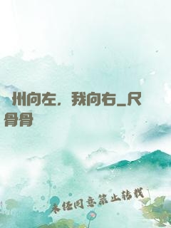 蘇州向左，我向右