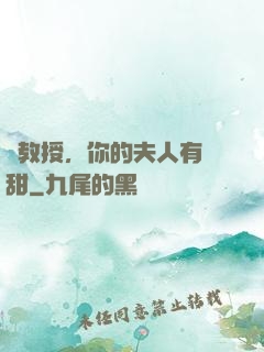 蘇教授，你的夫人有點甜