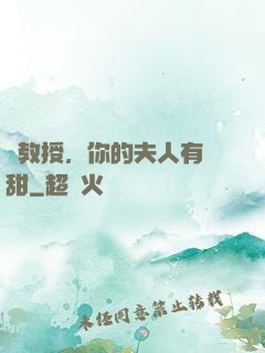 蘇教授，你的夫人有點甜