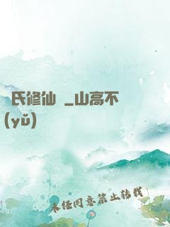蘇氏修仙錄