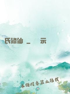 蘇氏修仙錄