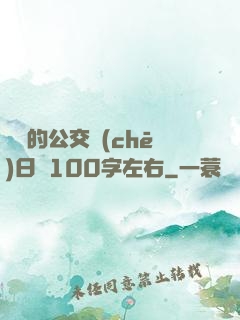 蘇蘇的公交車(chē)日記100字左右