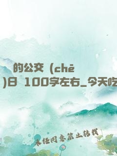 蘇蘇的公交車(chē)日記100字左右