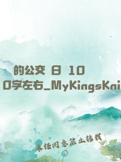 蘇蘇的公交車日記100字左右