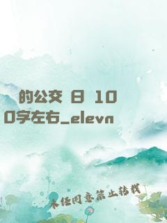 蘇蘇的公交車日記100字左右