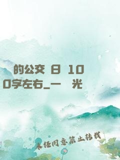 蘇蘇的公交車日記100字左右