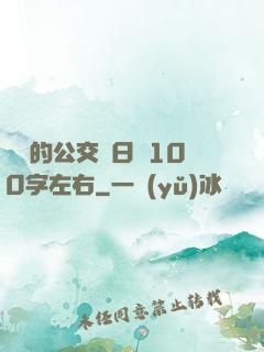 蘇蘇的公交車日記100字左右