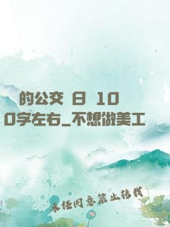 蘇蘇的公交車日記100字左右
