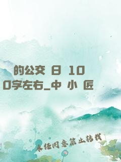 蘇蘇的公交車日記100字左右