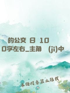 蘇蘇的公交車日記100字左右