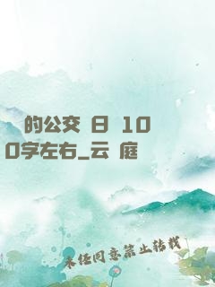 蘇蘇的公交車日記100字左右