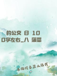 蘇蘇的公交車日記100字左右