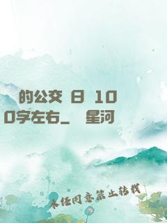蘇蘇的公交車日記100字左右