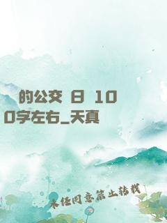 蘇蘇的公交車日記100字左右