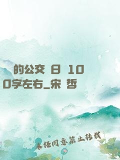 蘇蘇的公交車日記100字左右