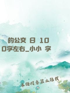 蘇蘇的公交車日記100字左右