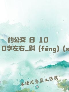 蘇蘇的公交車日記100字左右