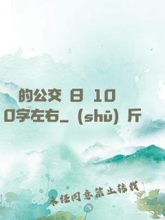 蘇蘇的公交車日記100字左右