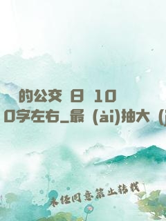 蘇蘇的公交車日記100字左右