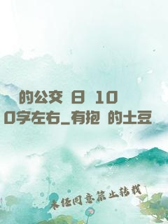 蘇蘇的公交車日記100字左右