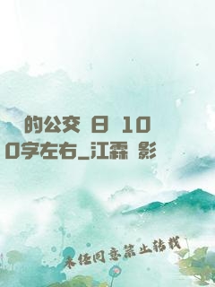 蘇蘇的公交車日記100字左右