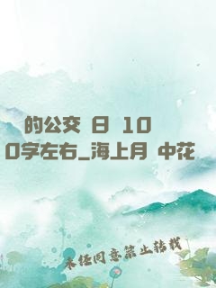 蘇蘇的公交車日記100字左右