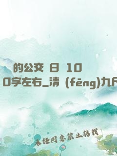 蘇蘇的公交車日記100字左右