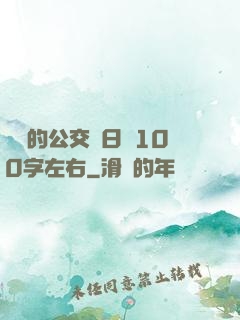 蘇蘇的公交車日記100字左右