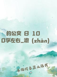 蘇蘇的公交車日記100字左右