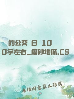 蘇蘇的公交車日記100字左右