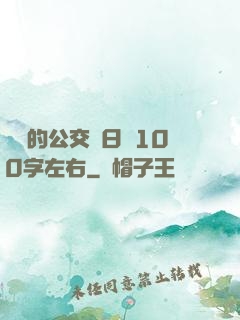蘇蘇的公交車日記100字左右