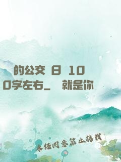 蘇蘇的公交車日記100字左右