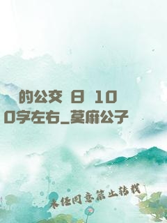 蘇蘇的公交車日記100字左右