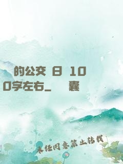 蘇蘇的公交車日記100字左右