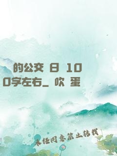 蘇蘇的公交車日記100字左右