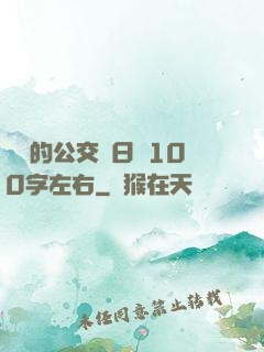 蘇蘇的公交車日記100字左右