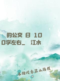 蘇蘇的公交車日記100字左右