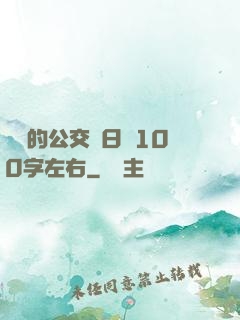 蘇蘇的公交車日記100字左右