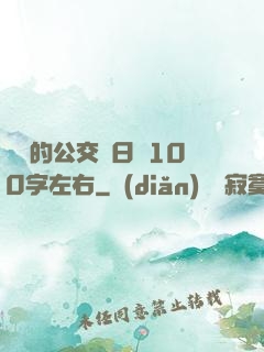 蘇蘇的公交車日記100字左右