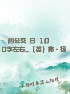 蘇蘇的公交車日記100字左右