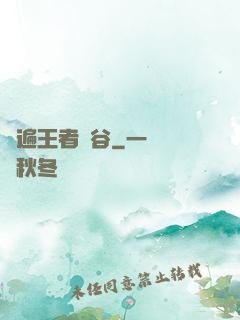 蘇遍王者峽谷